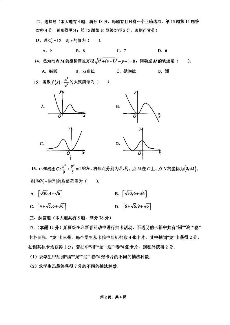 上海市华东师范大学附属东昌中学2023-2024学年高二上学期期末考试数学试卷第2页