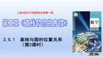 高中数学人教A版 (2019)选择性必修 第一册第二章 直线和圆的方程2.5 直线与圆、圆与圆的位置备课ppt课件