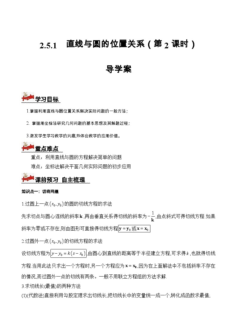 2.5.1 直线与圆的位置关系（第2课时）（导学案）解析版 -高二数学同步备课系列（人教A版2019选择性必修第一册）第1页