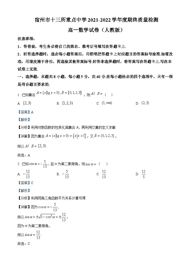 安徽省宿州市十三所重点中学2021-2022学年高一上学期期终质量检测数学试卷（Word版附解析）01