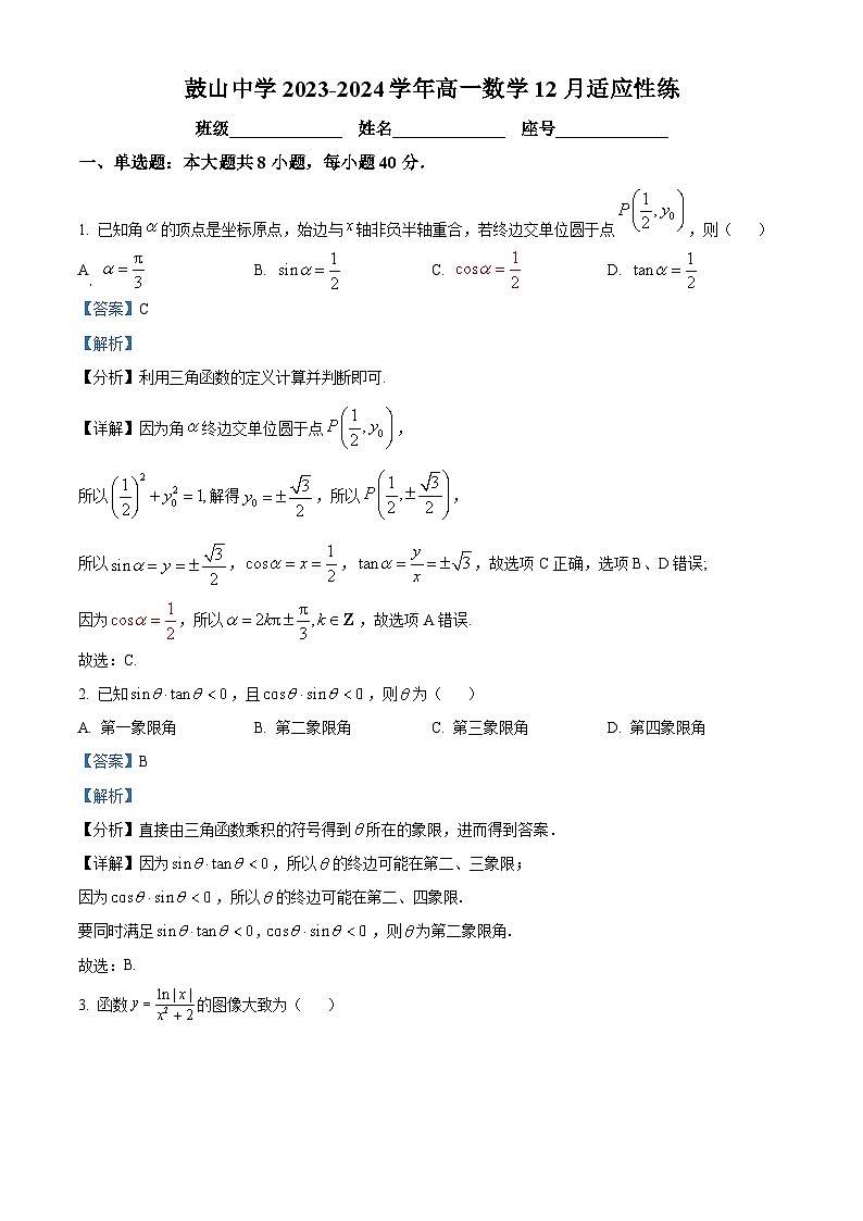 福建省福州市鼓山中学2023-2024学年高一上学期12月适应性训练数学试题（Word版附解析）第1页