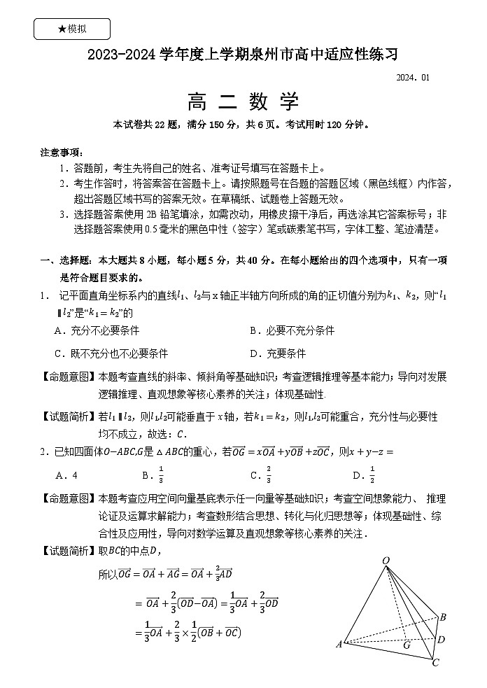 福建省泉州市2023-2024学年度上学期高中教学质量监测高二数学模拟（适应性练习）试题（Word版附解析）01