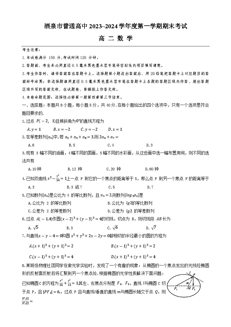 甘肃省酒泉市普通高中2023-2024学年高二上学期期末数学试题（Word版附答案）第1页