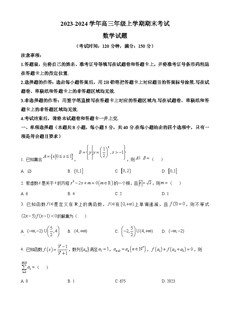 河北省保定市部分高中2023-2024学年高三上学期1月期末数学试题（Word版附解析）第1页
