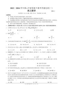 广东省佛山市普通高中2023-2024学年高三教学质量检测（一）数学试题及参考答案