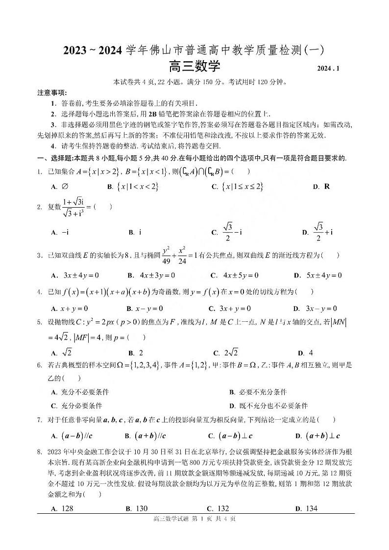 广东省佛山市普通高中2023-2024学年高三教学质量检测（一）数学试题及参考答案01