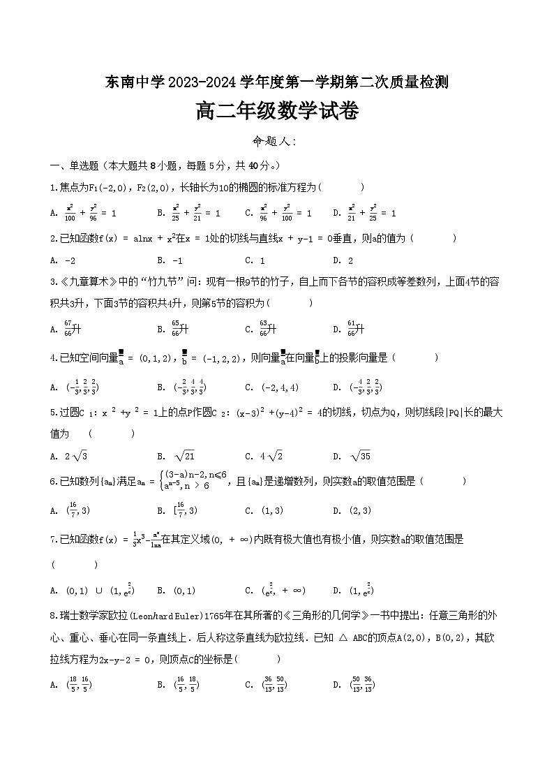 江苏省启东市东南中学2023-2024学年高二上学期第二次质量检测数学试题（Word版附解析）第1页