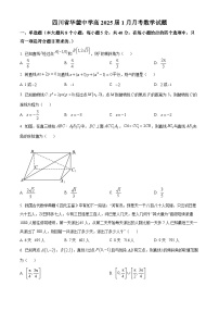 四川省广安市华蓥中学2023-2024学年高二上学期1月月考数学试题（Word版附答案）
