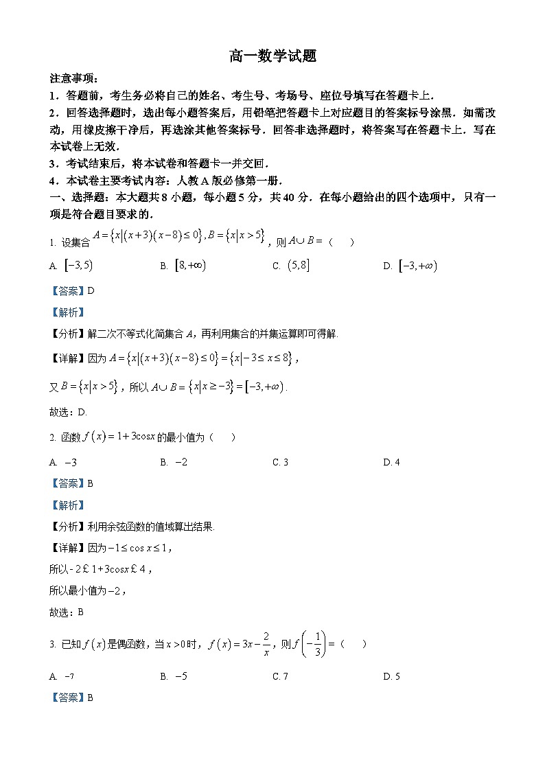 四川省雅安市雅安中学2023-2024学年高一上学期1月月考数学试题（Word版附解析）01