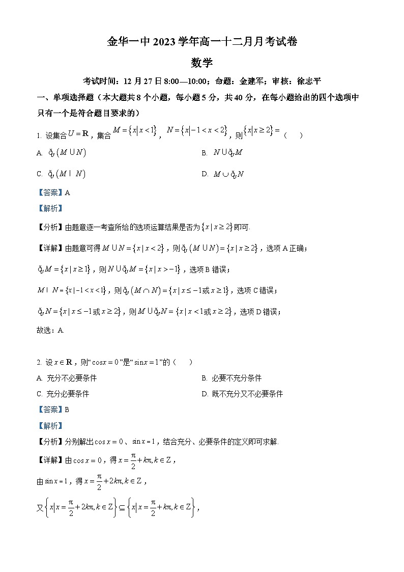 浙江省金华市第一中学2023-2024学年高一上学期12月月考数学试题（Word版附解析）第1页