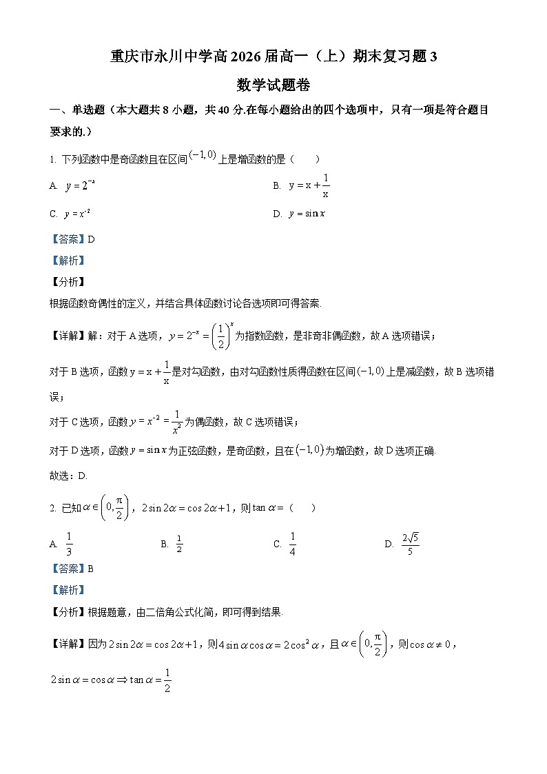 重庆市永川中学2023-2024学年高一上学期期末复习数学试题（三）（Word版附解析）第1页