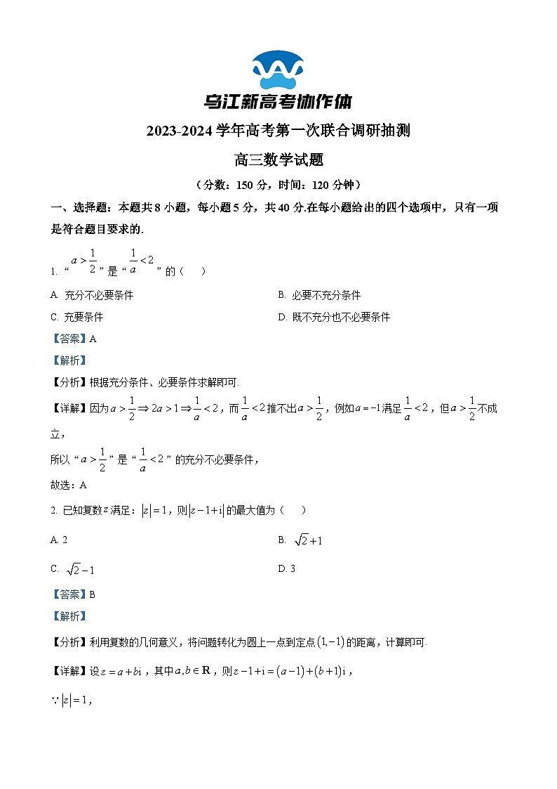 重庆市乌江新高考协作体2024届高三上学期高考第一次联合调研抽测数学试题（Word版附解析）01