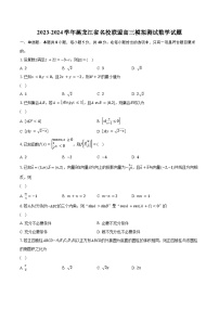 2023-2024学年黑龙江省名校联盟高三模拟测试数学试题(含解析）