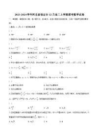 2023-2024学年河北省保定市12月高二上学期联考数学试卷(含解析）