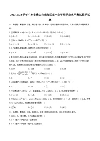 2023-2024学年广东省佛山市南海区高一上学期学业水平测试数学试题(含解析）