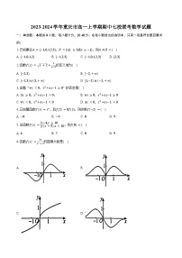 2023-2024学年重庆市高一上学期期中七校联考数学试题(含解析）