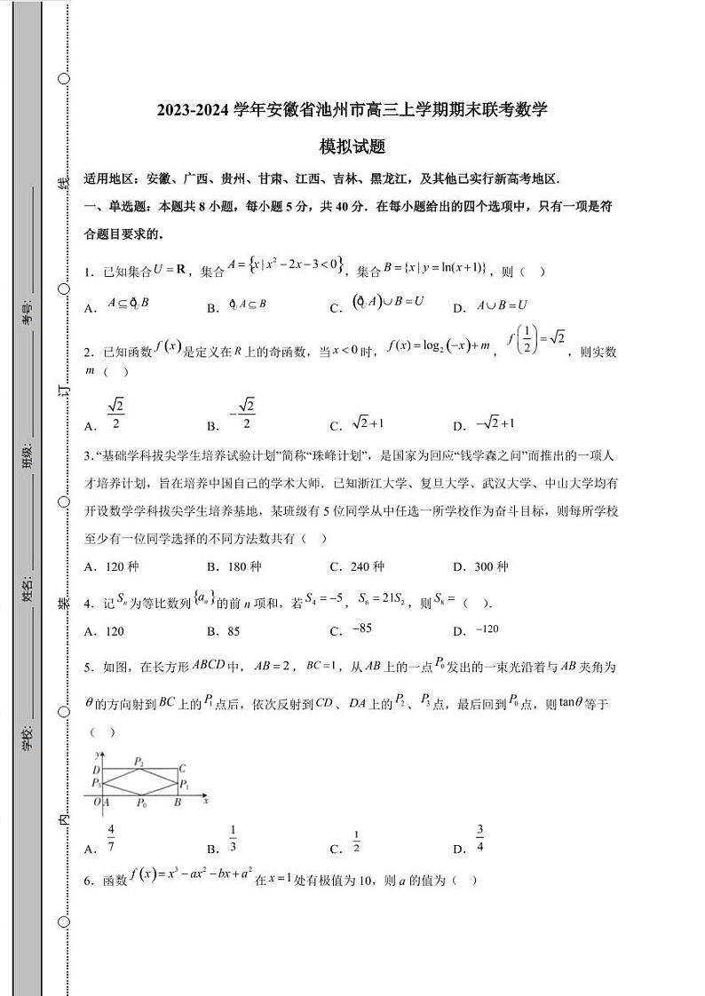 2023-2024学年安徽省池州市高三上学期期末联考数学模拟试题（含解析）01