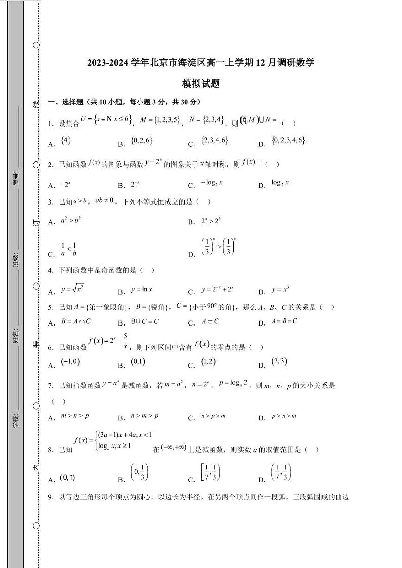 2023-2024学年北京市海淀区高一上学期12月调研数学模拟试题（含解析）01