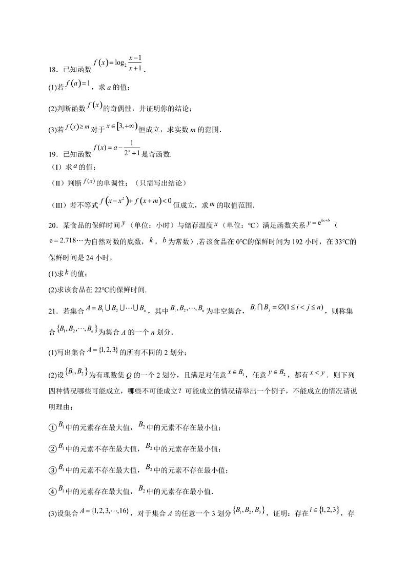 2023-2024学年北京市海淀区高一上学期12月调研数学模拟试题（含解析）03