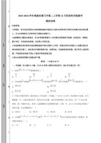 2023-2024学年福建省厦门市高二上学期12月阶段性训练数学模拟试卷（含解析）