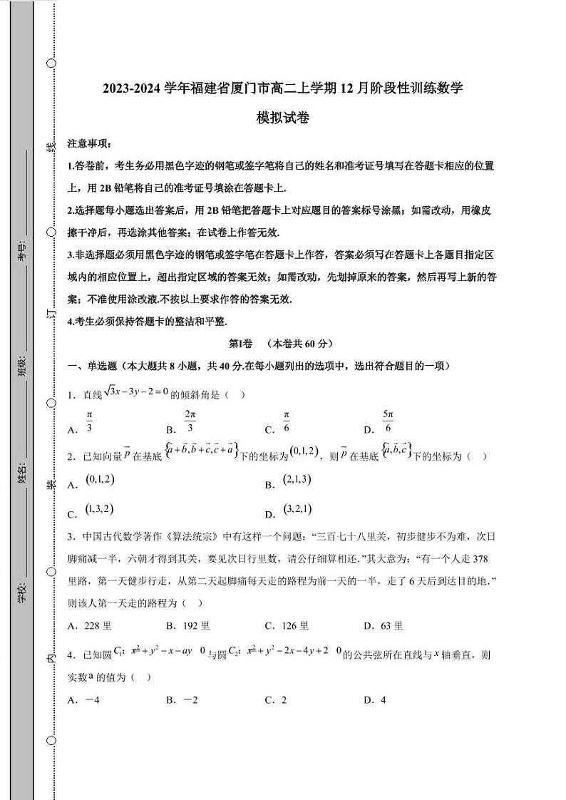 2023-2024学年福建省厦门市高二上学期12月阶段性训练数学模拟试卷（含解析）第1页