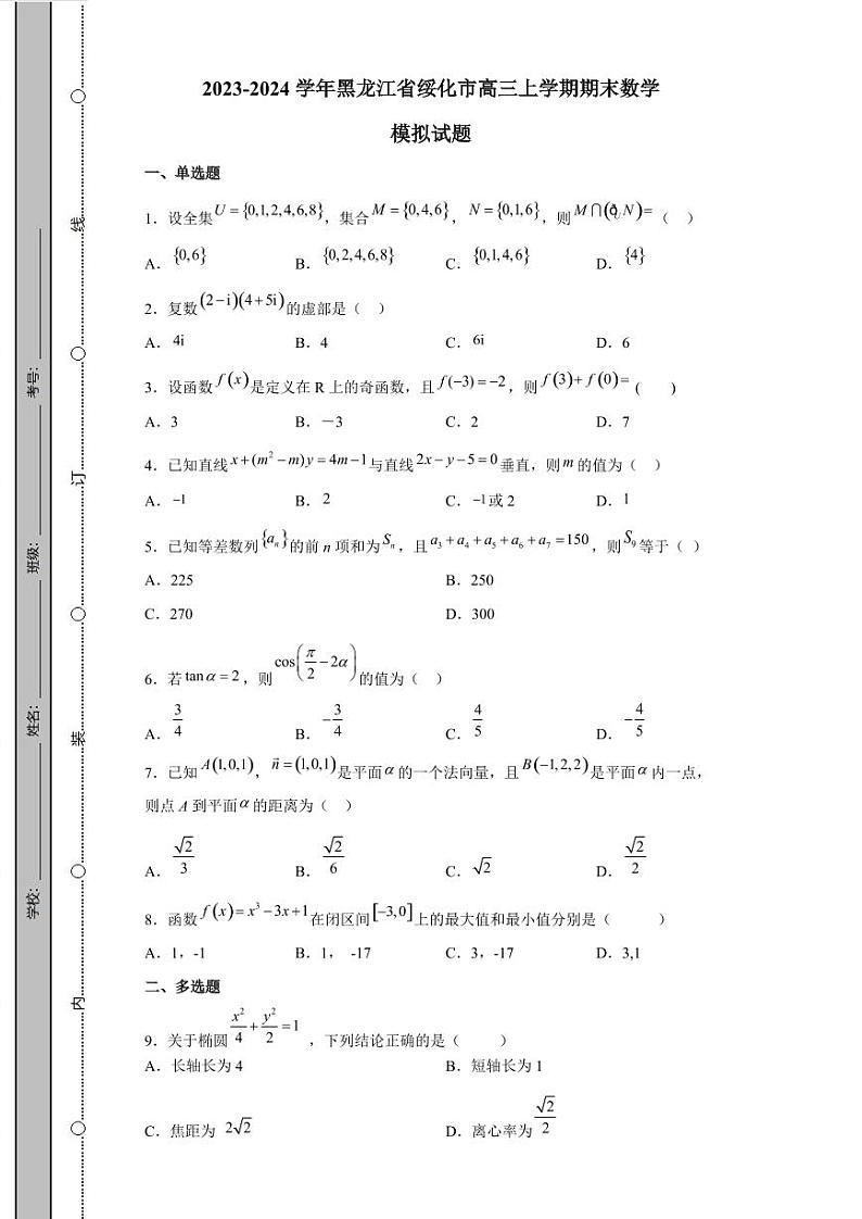 2023-2024学年黑龙江省绥化市高三上学期期末数学模拟试题（含解析）01