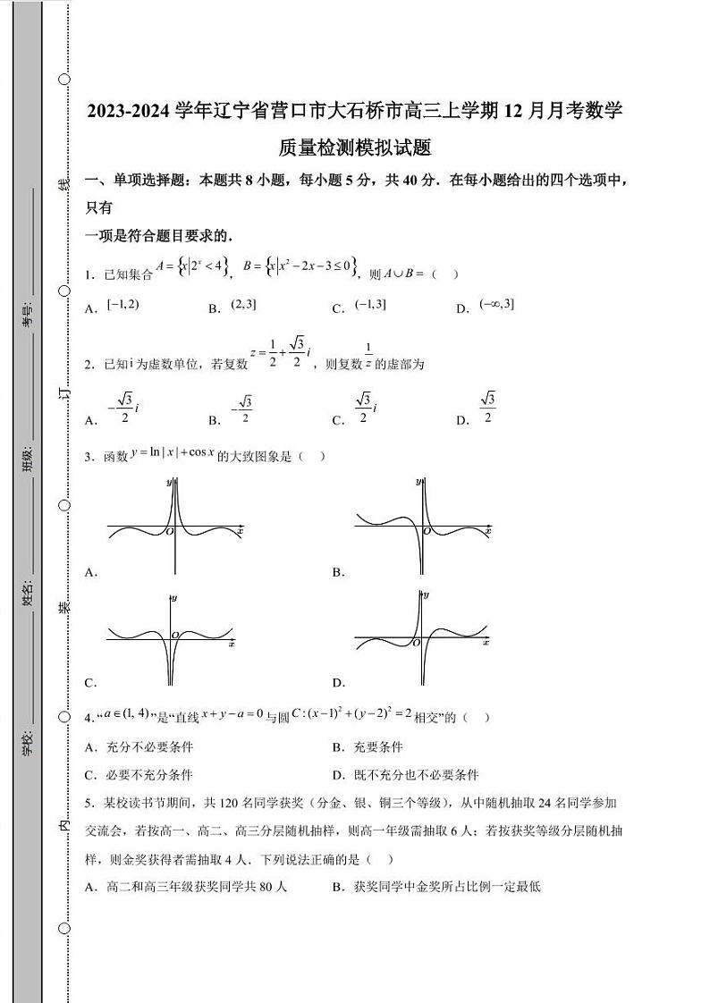 2023-2024学年辽宁省营口市大石桥市高三上学期12月月考数学质量检测模拟试题（含解析）第1页