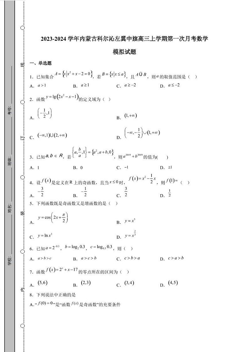 2023-2024学年内蒙古科尔沁左翼中旗高三上学期第一次月考数学模拟试题（含解析）01