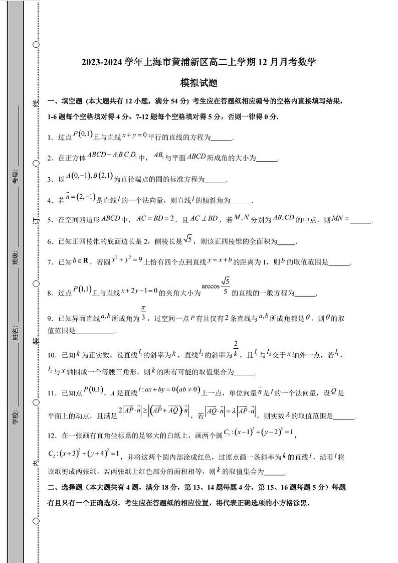 2023-2024学年上海市黄浦新区高二上学期12月月考数学模拟试题（含解析）01