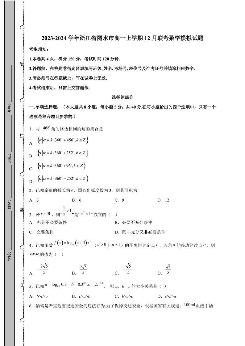 2023-2024学年浙江省丽水市高一上学期12月联考数学模拟试题（含解析）01