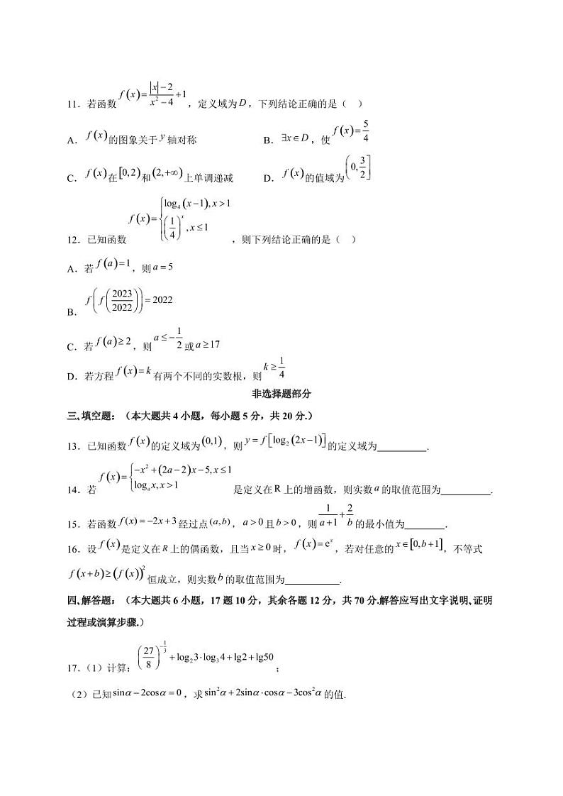 2023-2024学年浙江省丽水市高一上学期12月联考数学模拟试题（含解析）03