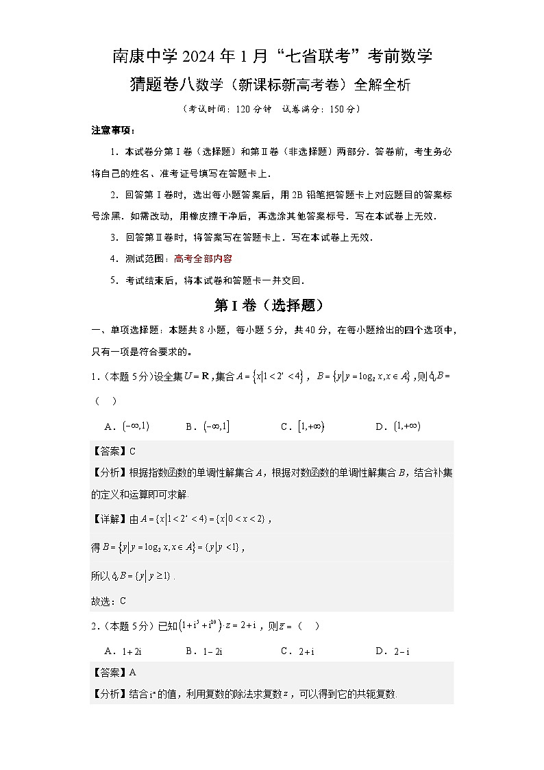 江西省南康中学2024年1月七省联考考前数学猜题卷（Word版附解析）第1页