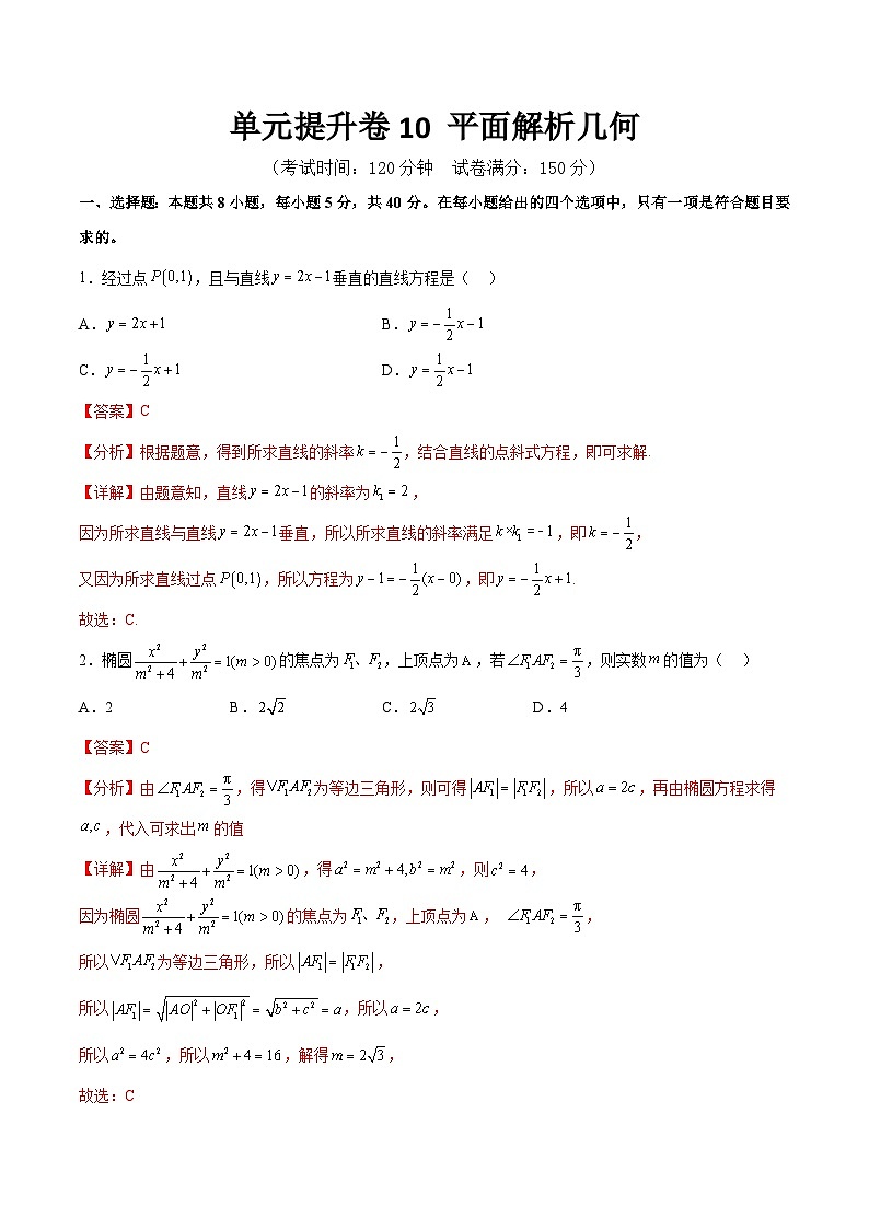 单元提升卷10 平面解析几何（解析版）第1页