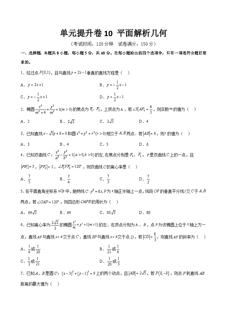 单元提升卷10 平面解析几何（原卷版）第1页