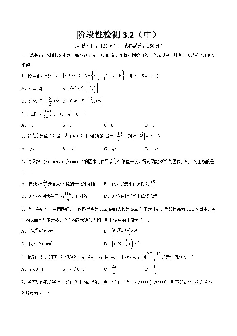 阶段性检测3.2（中）（范围：集合至立体几何）（原卷版）第1页