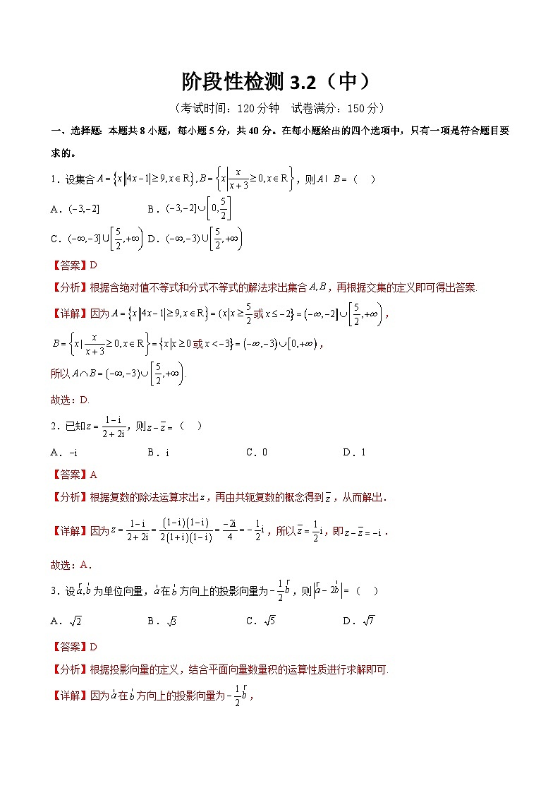 阶段性检测3.2（中）（范围：集合至立体几何）（解析版）第1页