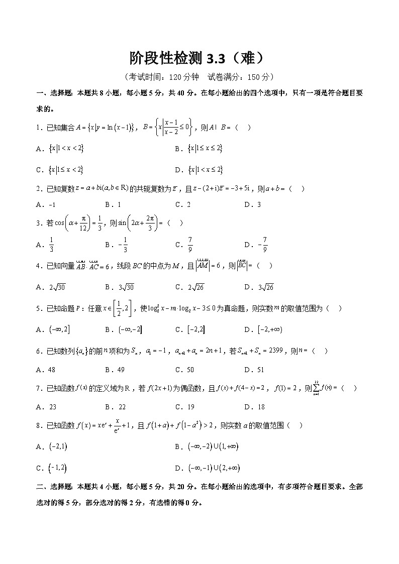 阶段性检测3.3（难）（范围：集合至立体几何）-备战2024年高考数学一轮复习高分突破（新高考通用）01