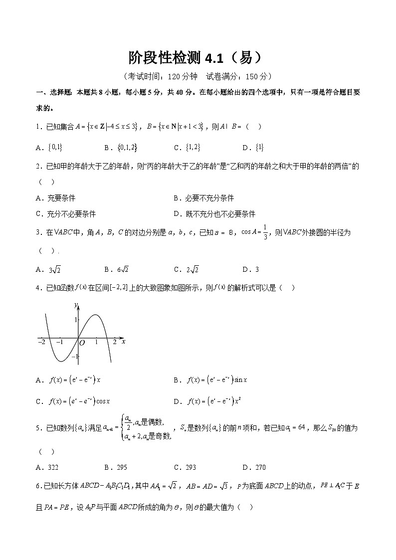 阶段性检测4.1（易）（范围：高考全部内容）-备战2024年高考数学一轮复习高分突破（新高考通用）01