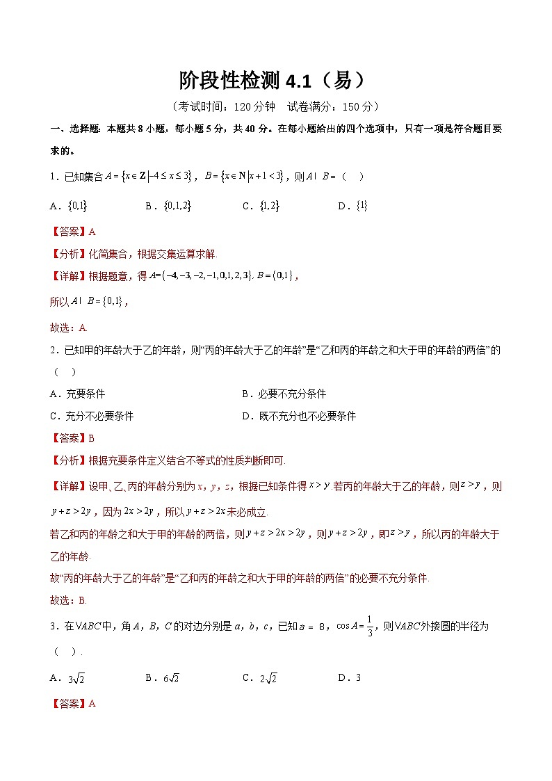 阶段性检测4.1（易）（范围：高考全部内容）-备战2024年高考数学一轮复习高分突破（新高考通用）01