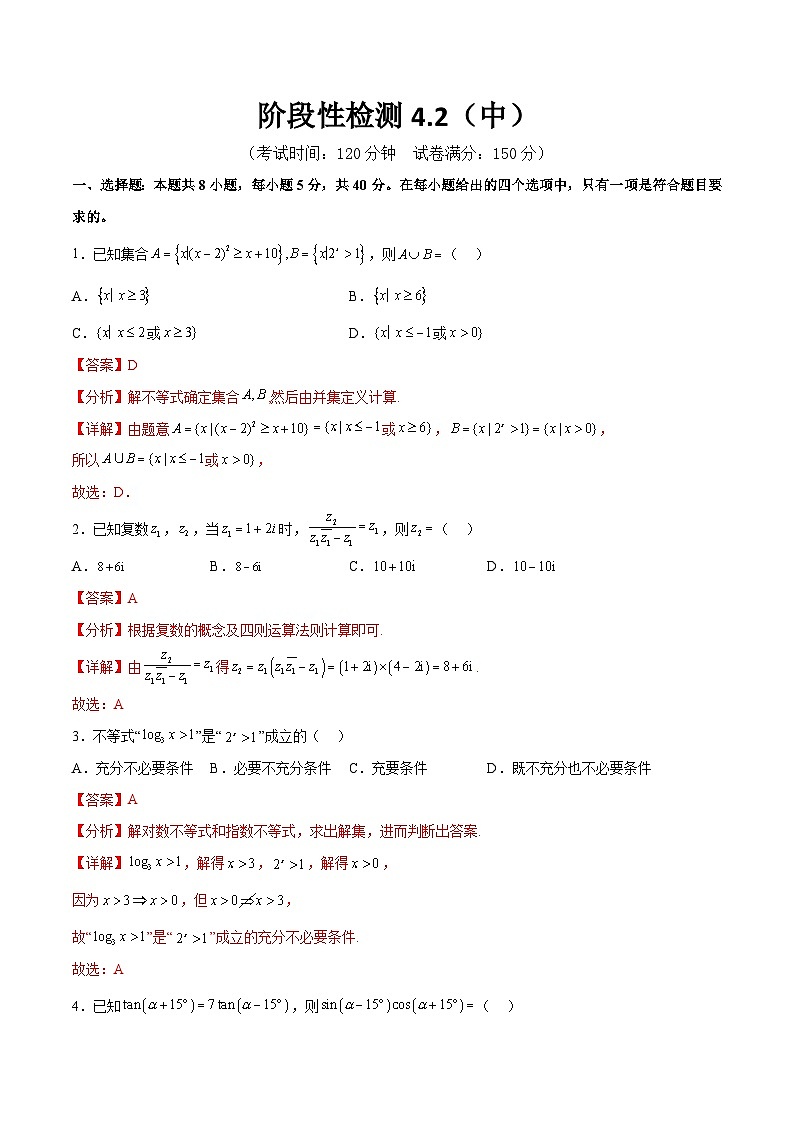 阶段性检测4.2（中）（范围：高考全部内容）（解析版）第1页