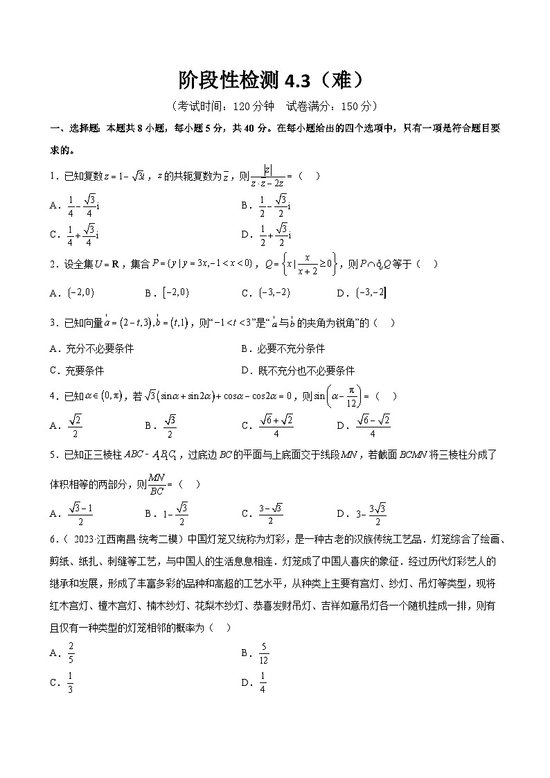 阶段性检测4.3（难）（范围：高考全部内容）-备战2024年高考数学一轮复习高分突破（新高考通用）01