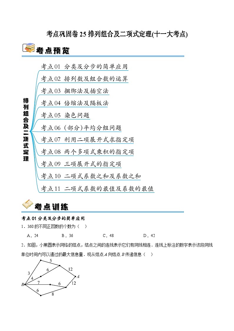 考点巩固卷25 排列组合及二项式定理(十一大考点)-备战2024年高考数学一轮复习高分突破（新高考通用）01
