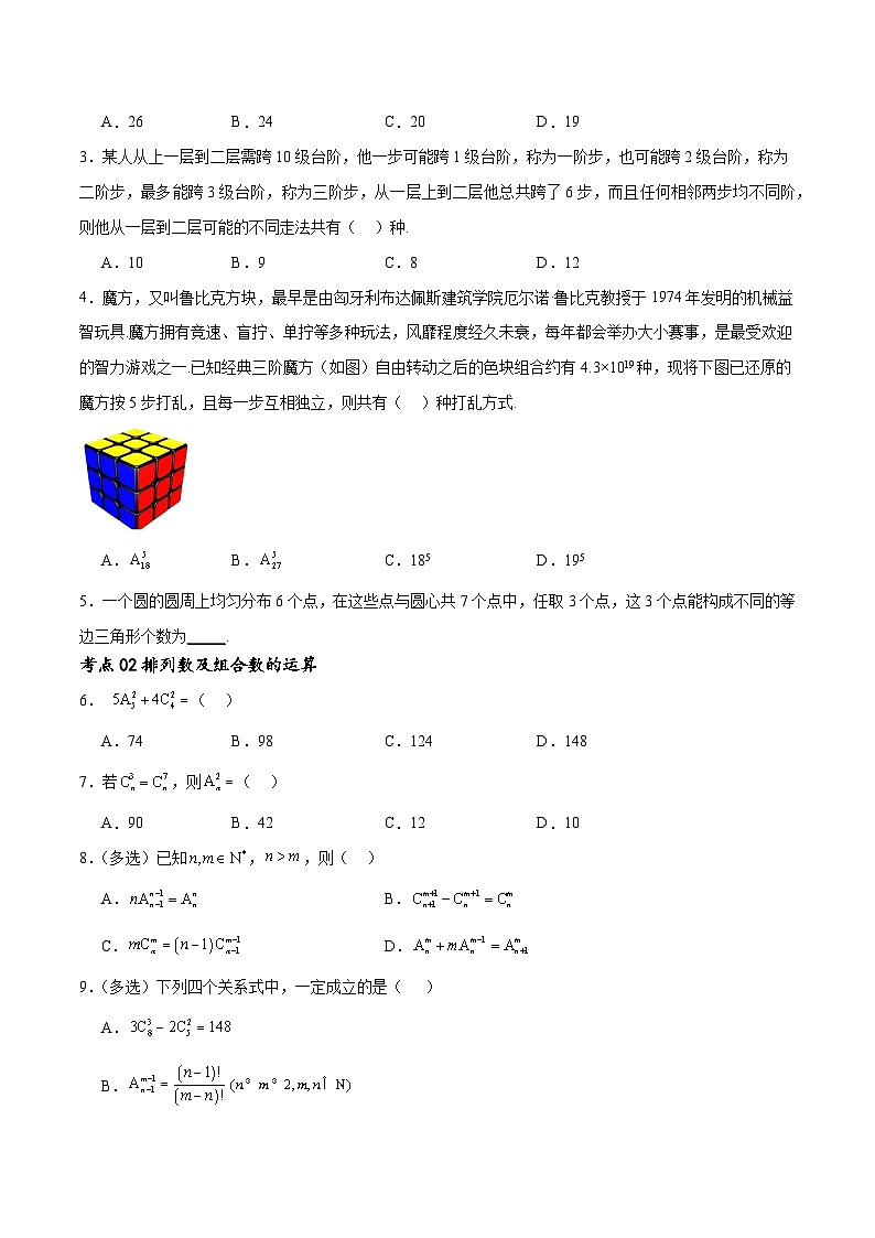 考点巩固卷25 排列组合及二项式定理(十一大考点)-备战2024年高考数学一轮复习高分突破（新高考通用）02