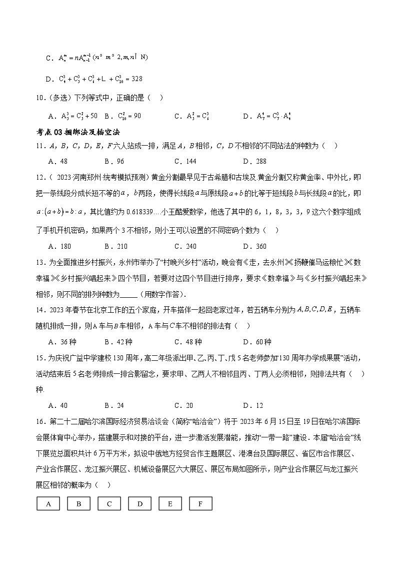 考点巩固卷25 排列组合及二项式定理(十一大考点)-备战2024年高考数学一轮复习高分突破（新高考通用）03