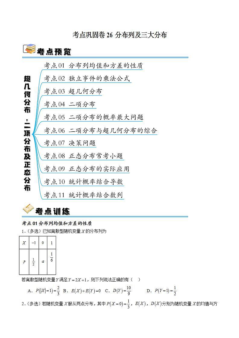 考点巩固卷26 分布列及三大分布(十一大考点)-备战2024年高考数学一轮复习高分突破（新高考通用）01