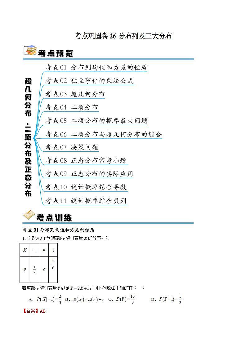 考点巩固卷26 分布列及三大分布(十一大考点)-备战2024年高考数学一轮复习高分突破（新高考通用）01