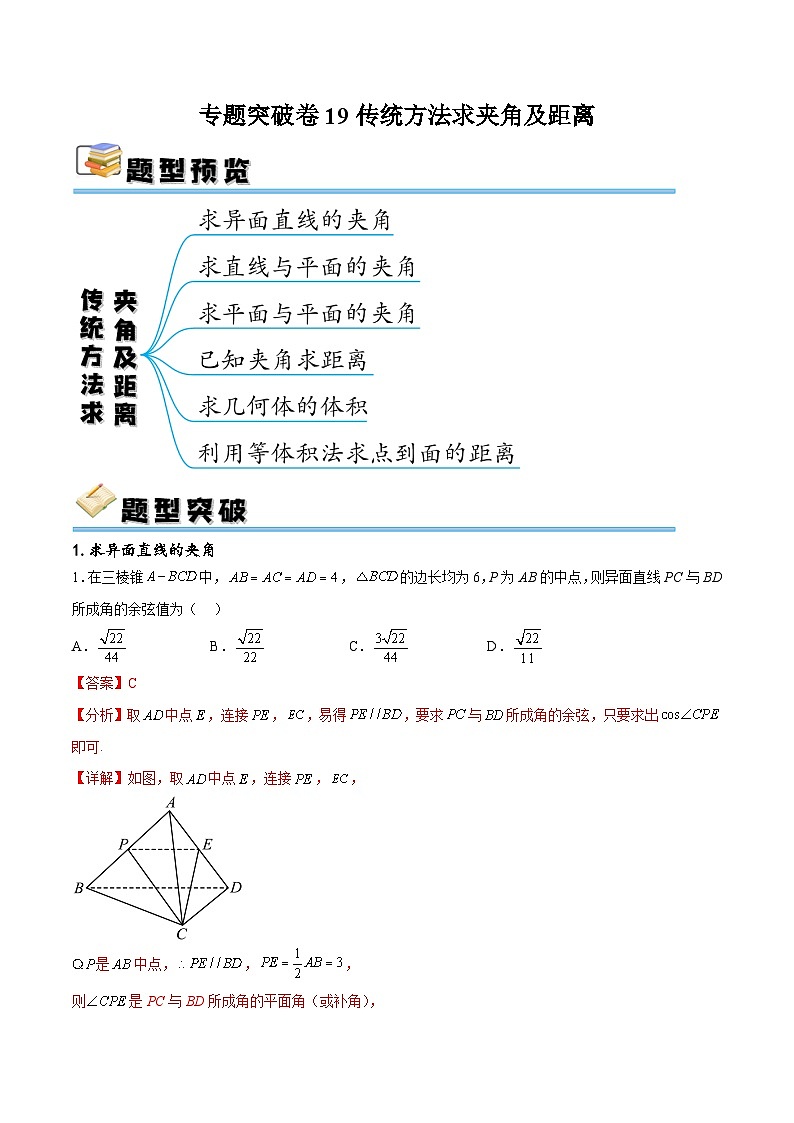 专题突破卷19传统方法求夹角及距离（解析版）第1页
