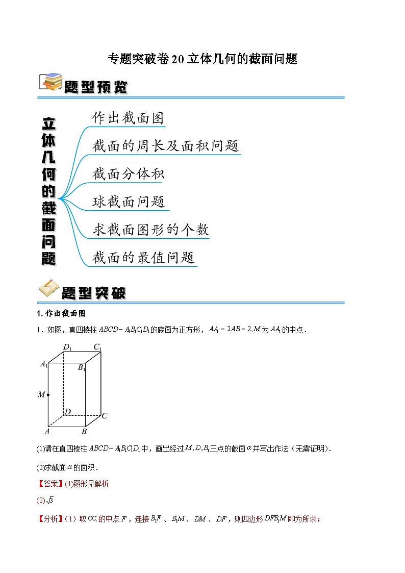 专题突破卷20 立体几何的截面问题-备战2024年高考数学一轮复习高分突破（新高考通用）01