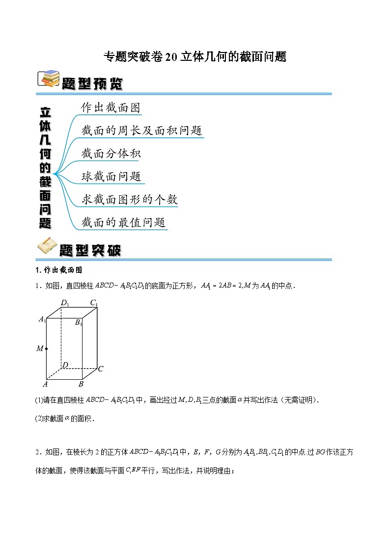 专题突破卷20 立体几何的截面问题-备战2024年高考数学一轮复习高分突破（新高考通用）01