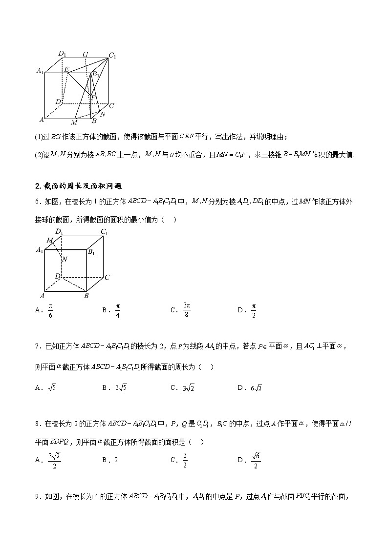 专题突破卷20 立体几何的截面问题-备战2024年高考数学一轮复习高分突破（新高考通用）03